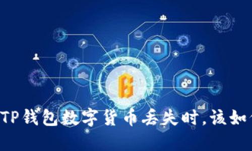 当你的TP钱包数字货币丢失时，该如何应对？