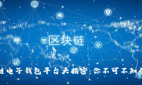 区块链电子钱包平台大揭密：你不可不知的选择