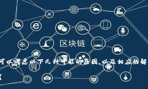 关于“TP钱包挖矿授权失败原因是”的问题，可以考虑以下几种可能的原因，以及相应的解决方案。以下是一个大纲和详细内容的示例：

TP钱包挖矿授权失败的五大原因，你遇过吗？