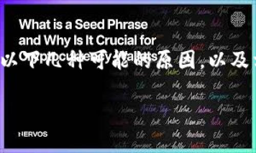 关于“TP钱包挖矿授权失败原因是”的问题，可以考虑以下几种可能的原因，以及相应的解决方案。以下是一个大纲和详细内容的示例：

TP钱包挖矿授权失败的五大原因，你遇过吗？
