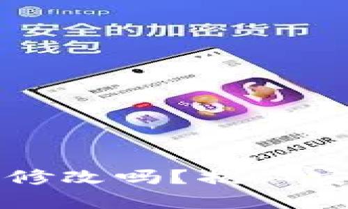 钱包助记词可以修改吗？揭秘安全与隐私的真相