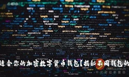 如何选择最适合你的加密数字货币钱包？揭秘不同钱包的特性与用途