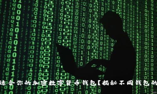 如何选择最适合你的加密数字货币钱包？揭秘不同钱包的特性与用途
