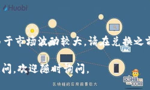 在TP钱包中兑换PIG代币的步骤具体如下：

### 1. 下载并安装TP钱包
如果你还没有TP钱包，首先要去应用商店（如App Store或Google Play）下载并安装TP钱包。安装完成后，打开应用并按照屏幕上的提示创建或导入钱包。

### 2. 充值资产
在进行兑换之前，确保你的TP钱包中有足够的资产，例如Ethereum（以太坊）或USDT（泰达币）。如果没有，可以通过数字资产交易所购买并充值到你的TP钱包。

### 3. 查找PIG代币
打开TP钱包，点击底部的“去中心化交易所”或“DEX”选项。在交易所界面中，利用搜索功能查找“PIG”代币。

### 4. 进行兑换
找到PIG代币后，你可以选择用手中的其他代币（例如ETH或USDT）进行兑换。输入你想兑换的数量，确认交易细节，然后点击“确认”进行兑换。

### 5. 等待交易确认
交易提交后，你需要等待区块链确认该交易。确认时间视网络拥堵情况而定，通常较快。

### 6. 查看资产
成功兑换后，你可以在TP钱包的资产列表中看到新获得的PIG代币。如果未显示，尝试手动添加PIG代币的合约地址。

### 7. 小贴士
- 始终保持钱包和应用程序的更新，以确保安全性。
- 在兑换前仔细检查代币的合约地址，以避免诈骗。
- 注意每次交易的费用（Gas费），确认时请留意。

### 注意事项
在涉及数字货币时，请务必谨慎，确保对每一步都有充分了解。由于市场波动较大，请在兑换之前进行市场调研。

希望这些步骤能够帮助你顺利完成PIG代币的兑换！如果还有疑问，欢迎随时询问。