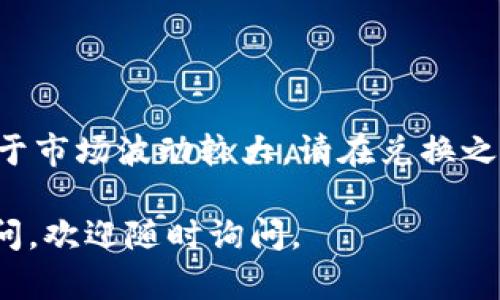 在TP钱包中兑换PIG代币的步骤具体如下：

### 1. 下载并安装TP钱包
如果你还没有TP钱包，首先要去应用商店（如App Store或Google Play）下载并安装TP钱包。安装完成后，打开应用并按照屏幕上的提示创建或导入钱包。

### 2. 充值资产
在进行兑换之前，确保你的TP钱包中有足够的资产，例如Ethereum（以太坊）或USDT（泰达币）。如果没有，可以通过数字资产交易所购买并充值到你的TP钱包。

### 3. 查找PIG代币
打开TP钱包，点击底部的“去中心化交易所”或“DEX”选项。在交易所界面中，利用搜索功能查找“PIG”代币。

### 4. 进行兑换
找到PIG代币后，你可以选择用手中的其他代币（例如ETH或USDT）进行兑换。输入你想兑换的数量，确认交易细节，然后点击“确认”进行兑换。

### 5. 等待交易确认
交易提交后，你需要等待区块链确认该交易。确认时间视网络拥堵情况而定，通常较快。

### 6. 查看资产
成功兑换后，你可以在TP钱包的资产列表中看到新获得的PIG代币。如果未显示，尝试手动添加PIG代币的合约地址。

### 7. 小贴士
- 始终保持钱包和应用程序的更新，以确保安全性。
- 在兑换前仔细检查代币的合约地址，以避免诈骗。
- 注意每次交易的费用（Gas费），确认时请留意。

### 注意事项
在涉及数字货币时，请务必谨慎，确保对每一步都有充分了解。由于市场波动较大，请在兑换之前进行市场调研。

希望这些步骤能够帮助你顺利完成PIG代币的兑换！如果还有疑问，欢迎随时询问。