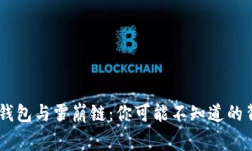 “了解T P钱包与雪崩链：你可能不知道的背后故事！”