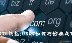 揭秘TP钱包：USDT如何巧妙