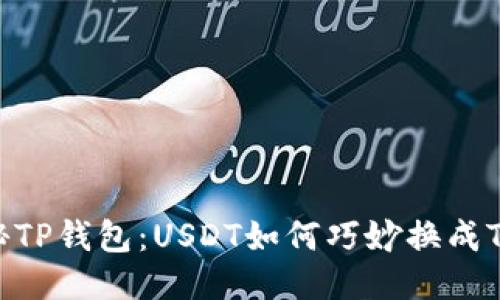 揭秘TP钱包：USDT如何巧妙换成TRX？