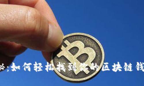 揭秘:如何轻松找到你的区块链钱包?