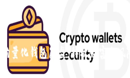 区块链智能狗量化钱包崩盘:释放财富与风险的双刃剑?