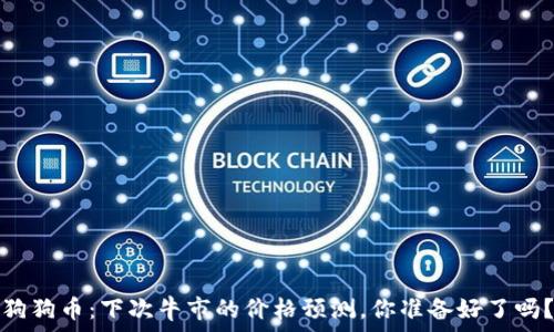 狗狗币:下次牛市的价格预测,你准备好了吗?