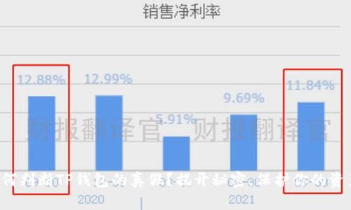 如何判断TP钱包的真假？揭开秘密，保护你的资产！