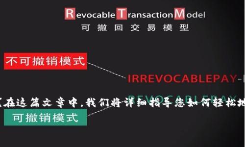 在现代社会，电子支付和数字钱包的使用日益普及。是否希望为您的TP钱包添加个性化头像？在这篇文章中，我们将详细指导您如何轻松地为TP钱包设置头像，并为您提供一些关于个性化头像的重要性及如何选择合适头像的建议。

如何为TP钱包添加头像？让你的钱包更具个性化的秘密
