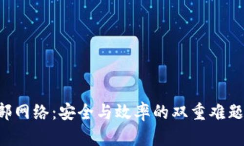  区块链钱包转账内部网络：安全与效率的双重难题，会如何解锁新机遇？