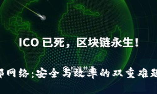  区块链钱包转账内部网络：安全与效率的双重难题，会如何解锁新机遇？