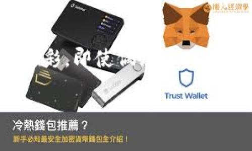   “钱包转账的秘密：为什么你的钱总是不在？” / 
 guanjianci 钱包转账, 加密货币, 转账失败, 钱包安全 /guanjianci 

引言：在数字时代的漫游
在当今这个数字化飞速发展的时代，钱包转账已成为我们日常生活中不可或缺的一部分。无论是发送给朋友的餐费，还是支付一张机票的费用，数字钱包都在悄然改变着我们的消费习惯。就像一场没有地图的旅行，我们总是期待着安全到达目的地，但有时却会遭遇意外的转折。

数字钱包的基础：它是什么，如何运作？
钱包转账的基本原理就如同邮寄信件，你将一份重要的文件放入信封，写下收件人的地址，投递到邮局，依靠复杂的网络将其安全送到。然而，在数字世界中，这一过程变得更加虚拟和迅速。数字钱包就好比一个打包好的信封，而区块链技术则是那条连接各个地点的邮寄线路。

转账的过程：从发件到收件
想象一下，你在一个繁华的市中心，决定用手机给朋友转账。在你的手机屏幕上，你输入朋友的数字钱包地址和转账金额，点击“发送”，这一瞬间，你的请求会被发送到一个巨大的记账账本，即区块链网络。在这个过程中，所有的交易都会被验证，每一个环节都像是检查信件是否正确和确认身份，以确保转账的安全性。

常见问题：为什么我的转账会失败？
你可能经历过转账失败的挫折，这就像在邮局排长队却发现自己的信件没有被妥善处理。转账失败的原因可能有多种，例如输入错误的钱包地址、网络拥堵或是钱包的余额不足等。每一个小错误都可能导致你的“信件”未能送达，造成时间和金钱的损失。

保护你的钱包：安全性的隐喻
数字钱包的安全性就像一扇厚重的铁门，保护着里面的财产。然而，许多用户在使用过程中却像是随意地将钥匙交给陌生人。确保你的钱包安全是至关重要的，使用复杂的密码和两步验证，就如同电子锁上的双重保障。

转账的未来：会有怎样的变革？
随着科技的不断进步，钱包转账的未来充满了变革的可能性。想象一下，有一天我们可以通过声音命令转账，或者通过生物识别技术确保每一笔交易的安全。未来的钱包或许不仅仅停留在手机上，他们可能会内置在我们的衣物或配饰中，让我们的生活变得更加便利。

结论：转账艺术的掌握
掌握钱包转账的艺术，就像是在音乐的海洋中找到自己的旋律。了解其工作原理、注意安全、及时应对常见问题，是我们在这个数字时代生存的必备技能。随着技术的不断发展，钱包转账将会变得更加智能、高效，而我们每个人也都将在这个过程中不断学习和成长，最终找到属于自己的转账之道。

总结：每一次转账，都是对未来的投资
钱包转账不仅是一种经济行为，更是一种未来的投资，承载着我们的期望和梦想。在这个过程中，每一次的成功转账都仿佛是在为我们的人生增添色彩。即使偶尔遇到挫折，也要相信，每一次的失败背后都是通往成功的必经之路。

通过如此丰富且深入的内容，我们希望能帮助用户更好地理解钱包转账的复杂性，同时鼓励他们安全而自信地在数字世界中进行交易。