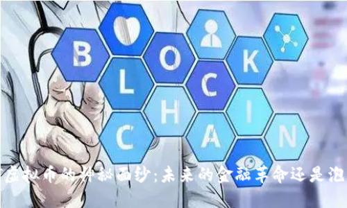 揭开JST虚拟币的神秘面纱：未来的金融革命还是泡沫一场？