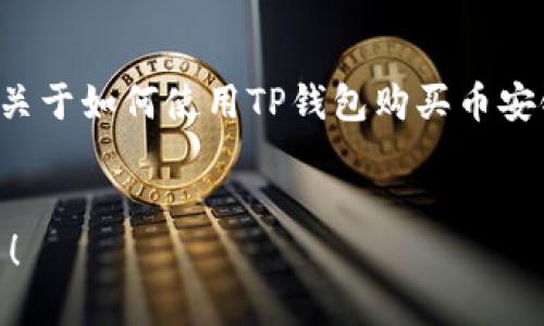 很高兴你对“TP钱包”和“币安链”感兴趣！以下是关于如何使用TP钱包购买币安链（BNB）代币的视频大纲，以及相关的文本内容。

### 
如何在TP钱包上购买币安链代币？揭秘操作细节！