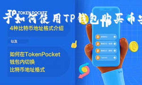 很高兴你对“TP钱包”和“币安链”感兴趣！以下是关于如何使用TP钱包购买币安链（BNB）代币的视频大纲，以及相关的文本内容。

### 
如何在TP钱包上购买币安链代币？揭秘操作细节！
