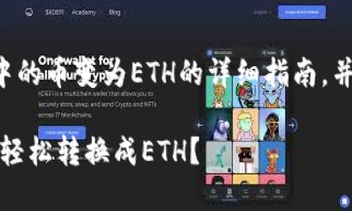 下面是一个关于如何将TP钱包中的币变为ETH的详细指南，并将其结构化为便于理解的形式。

揭秘！如何在TP钱包中将你的币轻松转换成ETH？