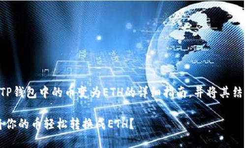 下面是一个关于如何将TP钱包中的币变为ETH的详细指南，并将其结构化为便于理解的形式。

揭秘！如何在TP钱包中将你的币轻松转换成ETH？