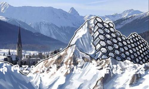 如何下载中币网ZB的最新版，背后隐藏着怎样的秘密？