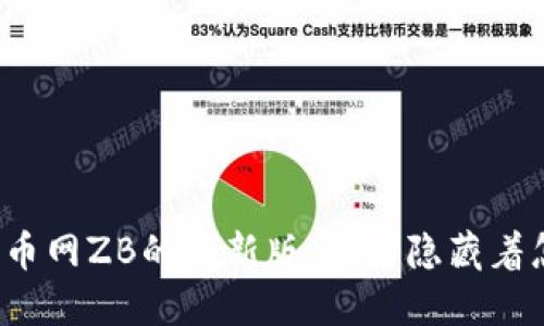 如何下载中币网ZB的最新版，背后隐藏着怎样的秘密？