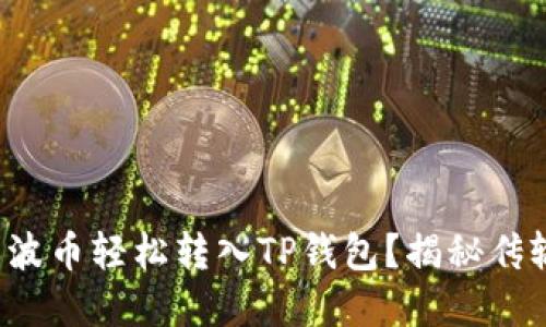如何将瑞波币轻松转入TP钱包？揭秘传输的秘密！