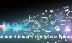 如何将瑞波币轻松转入T