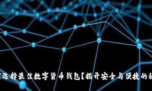 如何选择最佳数字货币钱包？揭开安全与便捷的秘密！