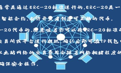 是的，以太坊（Ethereum）的提现到TP钱包（如Trust Wallet、MetaMask等）通常是通过ERC-20标准进行的。ERC-20是一种代币标准，允许在以太坊网络上创建和交易各种代币。以下是一些相关信息：

1. **ERC-20 标准**：这是以太坊网络上最常用的代币标准，支持创建和管理智能合约，允许开发者创建可互换的代币。

2. **TP钱包支持**：TP钱包（如Trust Wallet、MetaMask等）通常是兼容ERC-20代币的，这意味着你可以将ERC-20标准的代币（例如USDT、LINK等）提现到这些钱包中。

3. **提现流程**：在提现时，你需要提供TP钱包生成的以太坊地址，然后通过交易所或平台进行提现，确认后即可在TP钱包中看到相应的代币余额。

4. **交易会产生费用**：提现时，请注意交易手续费，这通常是以ETH计价的，以太坊网络的交易费用会随着网络拥堵程度的变化而波动。

如果你对具体提现步骤有任何疑问，建议查阅相应钱包或交易所的帮助文档，确保安全操作。