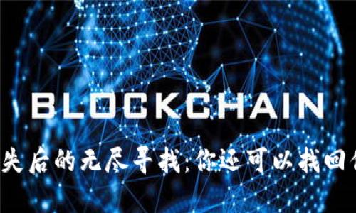 区块链冷钱包丢失后的无尽寻找：你还可以找回你的数字财富吗？