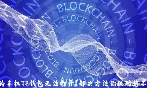 
华为手机TP钱包无法打开？解决方法你绝对想不到！
