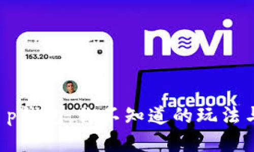 揭秘t p钱包：你不知道的玩法与技巧！