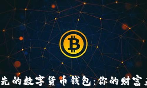 
揭秘全球领先的数字货币钱包：你的财富未来在哪里？