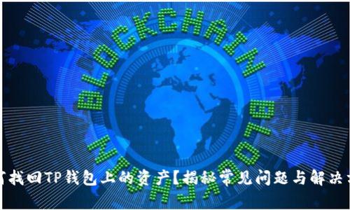 如何找回TP钱包上的资产？揭秘常见问题与解决方案