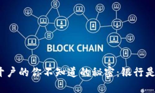 数字货币开户的你不知道的秘密：银行是否会跟上？