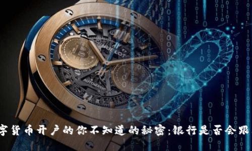 数字货币开户的你不知道的秘密：银行是否会跟上？