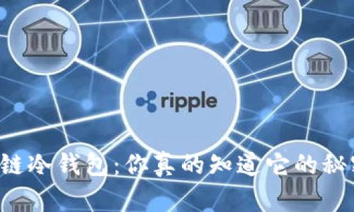 区块链冷钱包：你真的知道它的秘密吗？