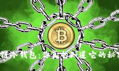 区块链冷钱包：你真的知道它的秘密吗？