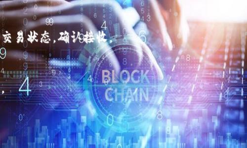 提到狗狗币（Dogecoin）到TP钱包（TP Wallet）的一般步骤如下：

1. **下载并安装TP钱包**: 
   首先，在你的手机或计算机上下载安装TP钱包应用程序。如果你还没有钱包，确保创建一个新的钱包并备份好助记词。

2. **获取狗狗币地址**: 
   打开你的TP钱包，选择狗狗币（DOGE）资产，并找到你的狗狗币接收地址（通常是一个以“D”开头的字符串）。

3. **在交易所或其他钱包中发送狗狗币**: 
   如果你在交易所（例如Binance, Coinbase等）或者其他钱包中有狗狗币，登录你的账户，选择“提币”或“发送”，输入TP钱包的狗狗币地址，并输入你想要转账的数量。确保地址正确无误，避免损失。

4. **确认交易**: 
   提交转账请求后，通常会有一个交易确认的过程。你可以在TP钱包中查看交易状态，确认接收。

5. **耐心等待**: 
   转账完成后，狗狗币会出现在你的TP钱包中，可能需要一些时间进行确认。

在转账过程中，要确保所有信息准确，并在必要时对交易手续费进行考虑。