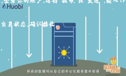 提到狗狗币（Dogecoin）到TP钱包（TP Wallet）的一般步骤如下：

1. **下载并安装TP钱包**: 
   首先，在你的手机或计算机上下载安装TP钱包应用程序。如果你还没有钱包，确保创建一个新的钱包并备份好助记词。

2. **获取狗狗币地址**: 
   打开你的TP钱包，选择狗狗币（DOGE）资产，并找到你的狗狗币接收地址（通常是一个以“D”开头的字符串）。

3. **在交易所或其他钱包中发送狗狗币**: 
   如果你在交易所（例如Binance, Coinbase等）或者其他钱包中有狗狗币，登录你的账户，选择“提币”或“发送”，输入TP钱包的狗狗币地址，并输入你想要转账的数量。确保地址正确无误，避免损失。

4. **确认交易**: 
   提交转账请求后，通常会有一个交易确认的过程。你可以在TP钱包中查看交易状态，确认接收。

5. **耐心等待**: 
   转账完成后，狗狗币会出现在你的TP钱包中，可能需要一些时间进行确认。

在转账过程中，要确保所有信息准确，并在必要时对交易手续费进行考虑。