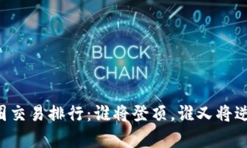 币圈交易排行：谁将登顶，谁又将逆袭？