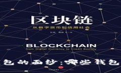  揭开区块链钱包的面纱：