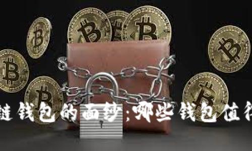  揭开区块链钱包的面纱：哪些钱包值得你的信赖？
