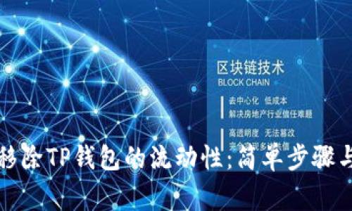 如何有效移除TP钱包的流动性：简单步骤与注意事项