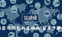 如何有效移除TP钱包的流动