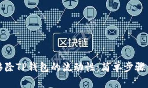 如何有效移除TP钱包的流动性：简单步骤与注意事项