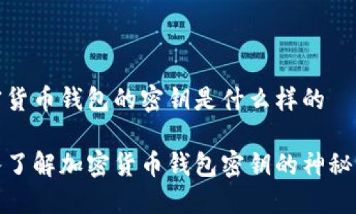 加密货币钱包的密钥是什么样的

深入了解加密货币钱包密钥的神秘世界