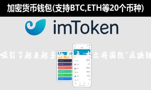 引言

区块链技术在近年来蓬勃发展，许多人开始关注数字资产的安全和管理。加密狗钱包作为一种新兴的数字资产存储手段，吸引了越来越多的用户。本文将围绕“区块链加密狗钱包”这个主题展开，既包括相关知识的普及，也会解答一些相关问题，希望能够为读者提供全面而有深度的信息。

探索安全可靠的区块链加密狗钱包：数字资产管理新选择